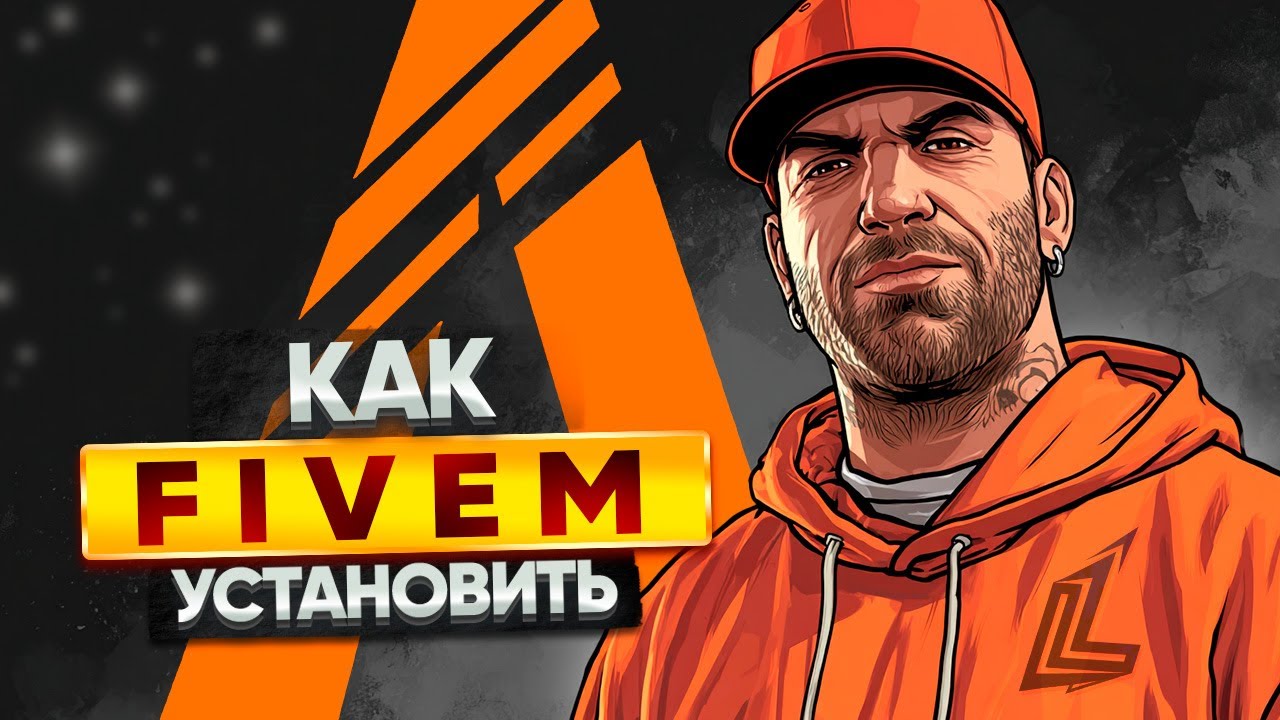 КАК УСТАНОВИТЬ FIVEM В 2026 | КАК ИГРАТЬ В GTA 5 RP FIVEM | КАК НАСТРОИТЬ FIVEM