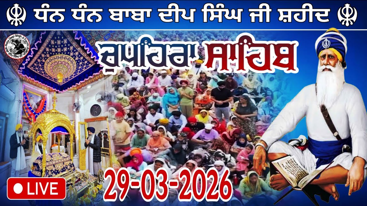 LIVE 29.03.2026 G. Shaheed Ganj Sahib | Chopehra Sahib | Baba Deep Singh Ji I Sahidan Sahib |