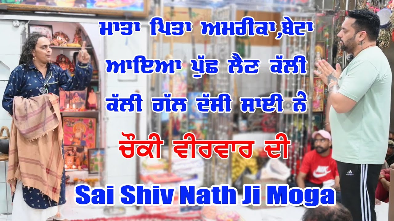 Sai Shiv Nath Ji Moga || Sai Shivam Nath Ji Moge Wale || Choki Peera Di || 22 Cheema Live ||