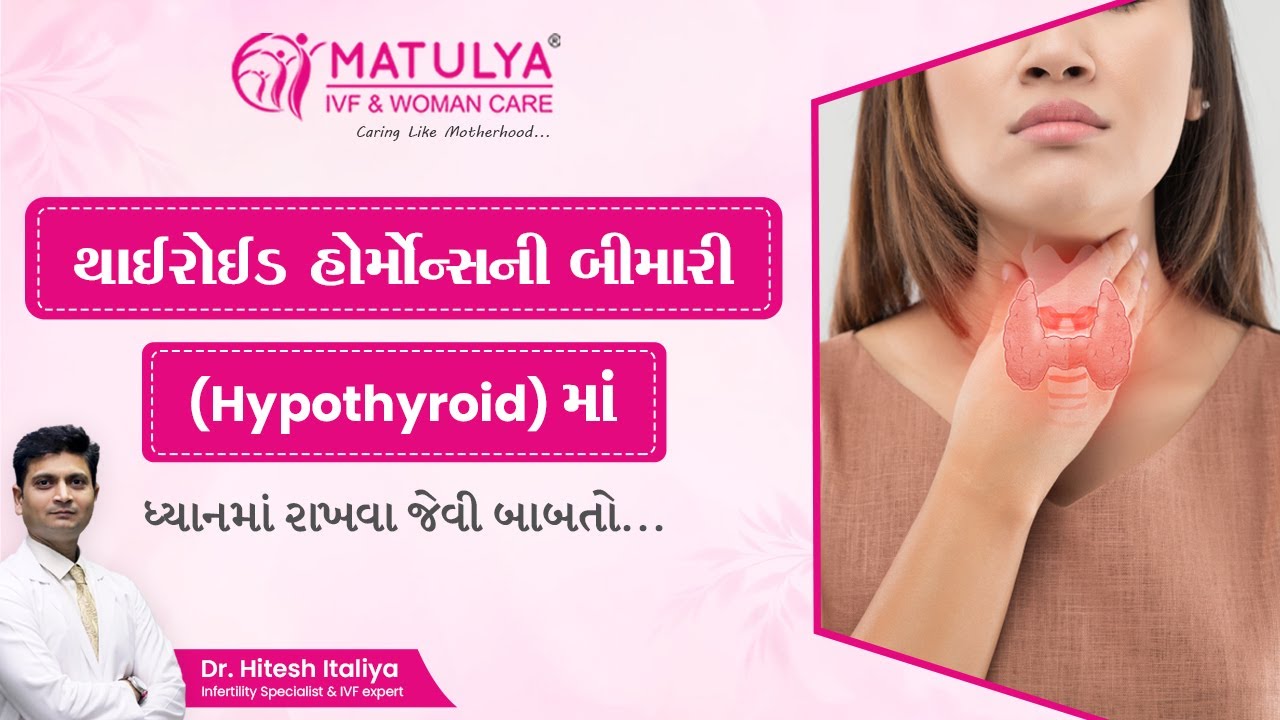 થાઇરોઈડ હોર્મંન્સની બીમારીમાં ધ્યાન રાખવા જેવી બાબતો ...Care in Hypothyrodism| MATULYA IVF & WOMAN |