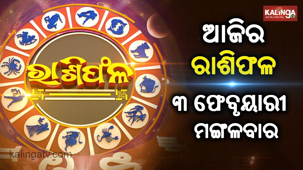 Rashiphala (ରାଶିଫଳ) || 03 February 2026 || କେମିତି କଟିବ ଆଜିର ଦିନ || Kalinga TV