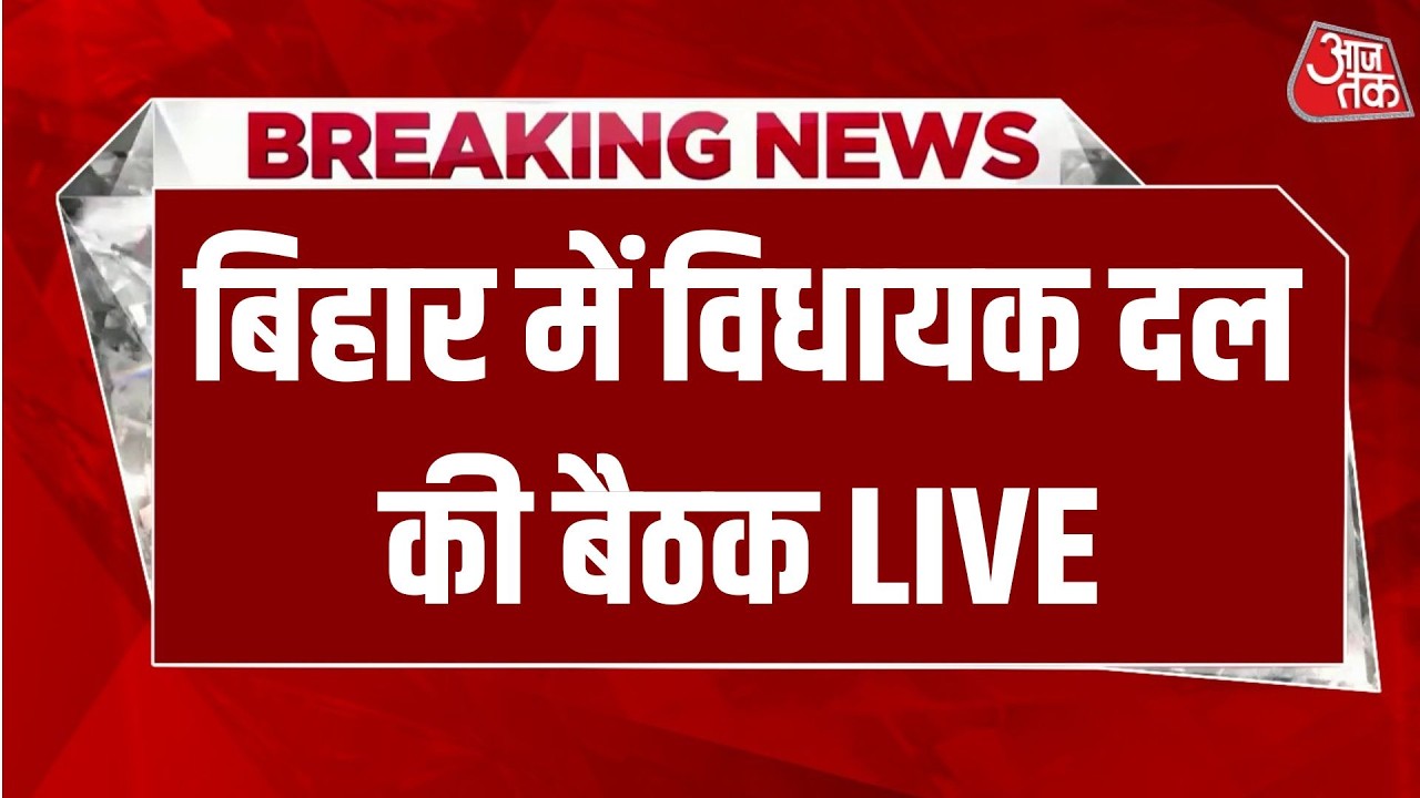 Bihar New CM Live Updates: बिहार में विधायक दल की बैठक LIVE | Nitish Kumar | BJP | Aaj Tak News