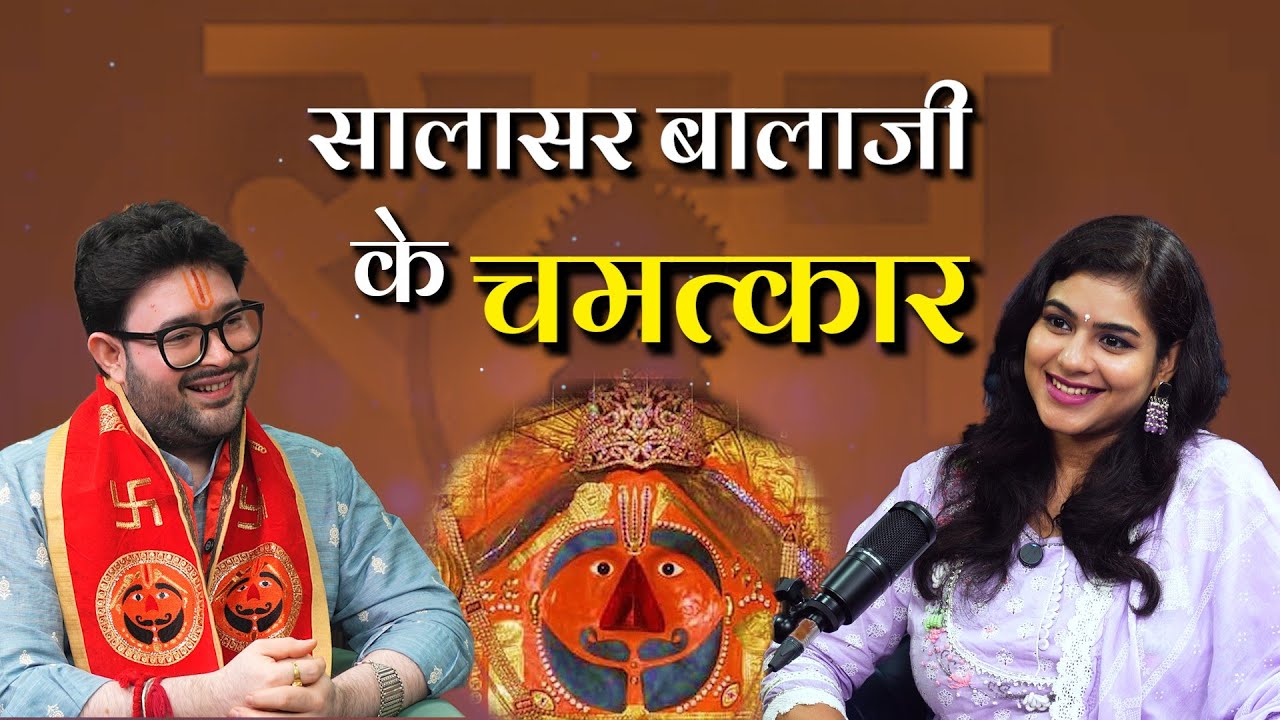 जानिए सालासार बालाजी धाम की पूरी सच्चाई | KAPIL PUJARI | SHIVPRIYA SINGH | #salasarbalaji #hanumanji
