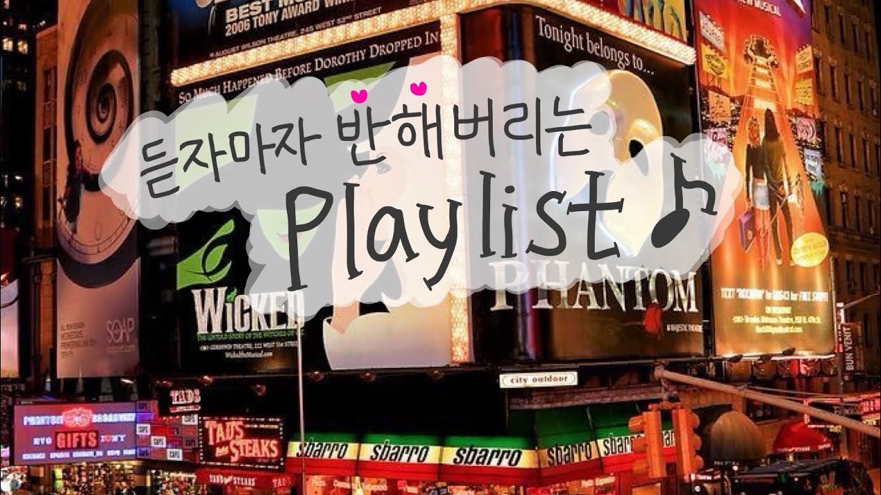 듣자마자 반하는 대중픽 뮤지컬 넘버 플리🌟