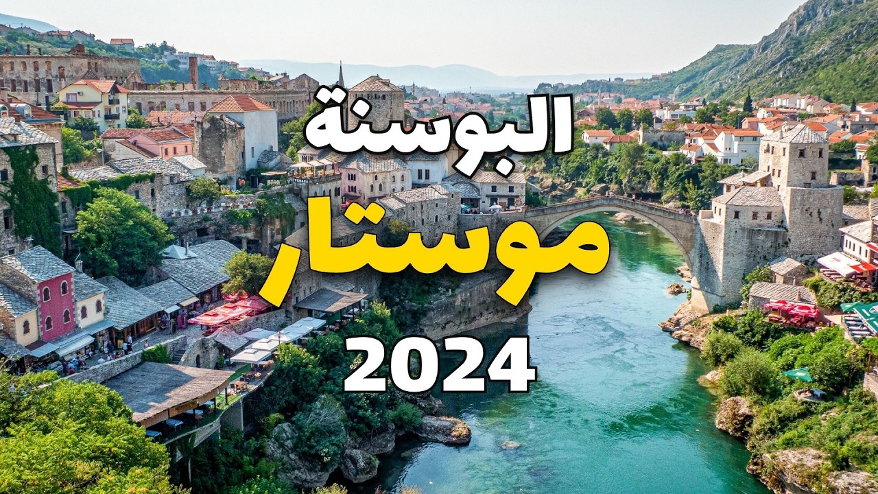 موستار البوسنة 2024: أروع 5 معالم وأنشطة سياحية لا تفوت،معلومات وأسعار