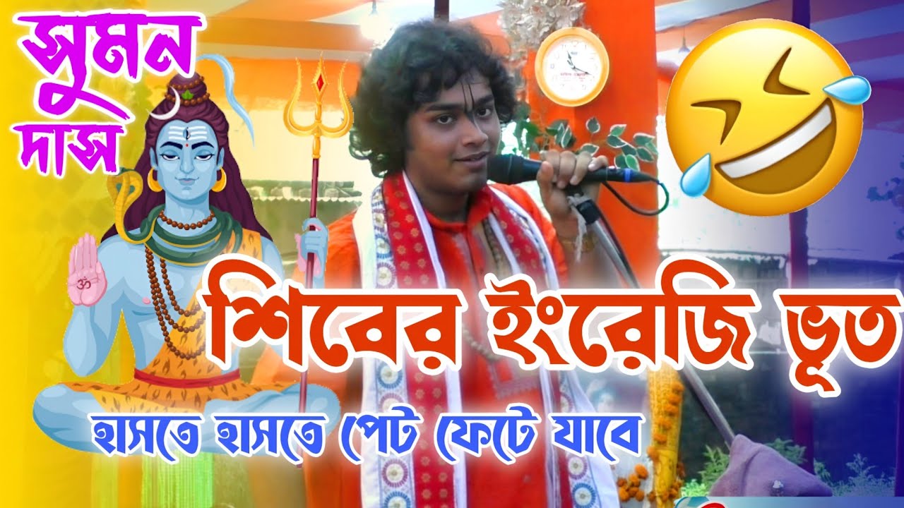 শিবের পাঞ্জাবি ভূত কেমন 🤣🤣😂 #sumandaskirtan (9647094476)