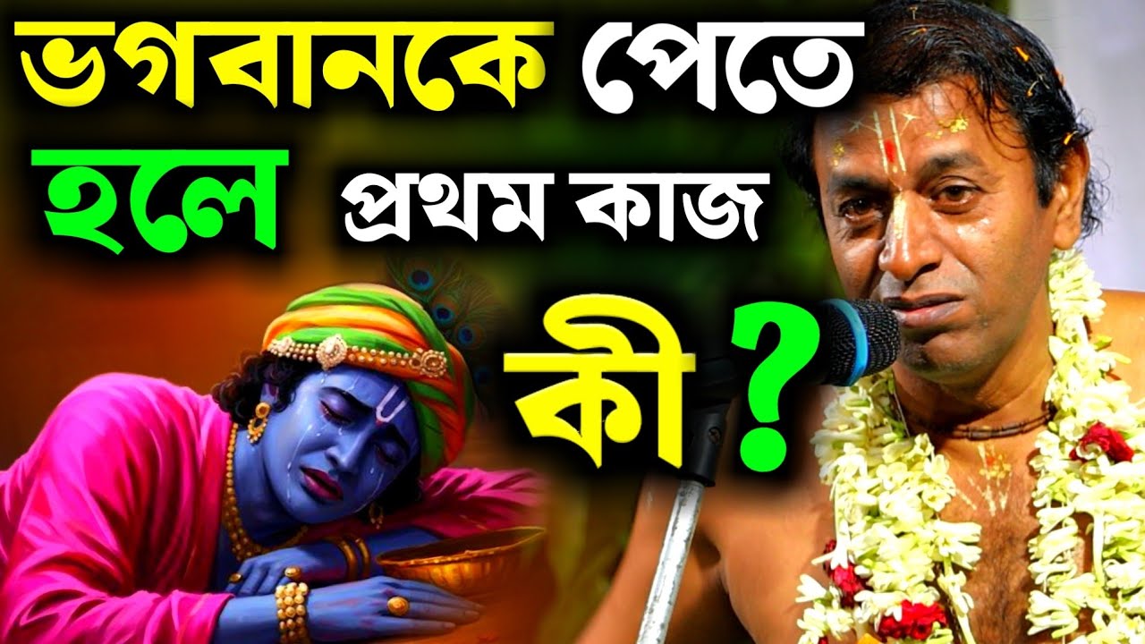 ভগবানকে পেতে হলে আমাদের প্রথম কাজ কি ? প্রদীপ পালের নতুন কীর্তন[Pradip Pal Kirtan]Pradip Paul Kirtan