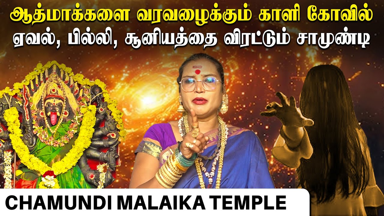 செய்வினையை அறுக்கும் ருத்ர காளி பீடம் | Samundi Malaika | இறை தேடி | Irai Thedi