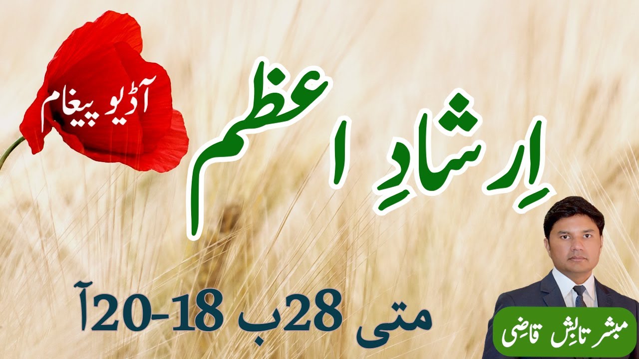 Irshad e Azam | The Great Commission | Urdu/Hindi | Tabish Qazi | Daily Verses