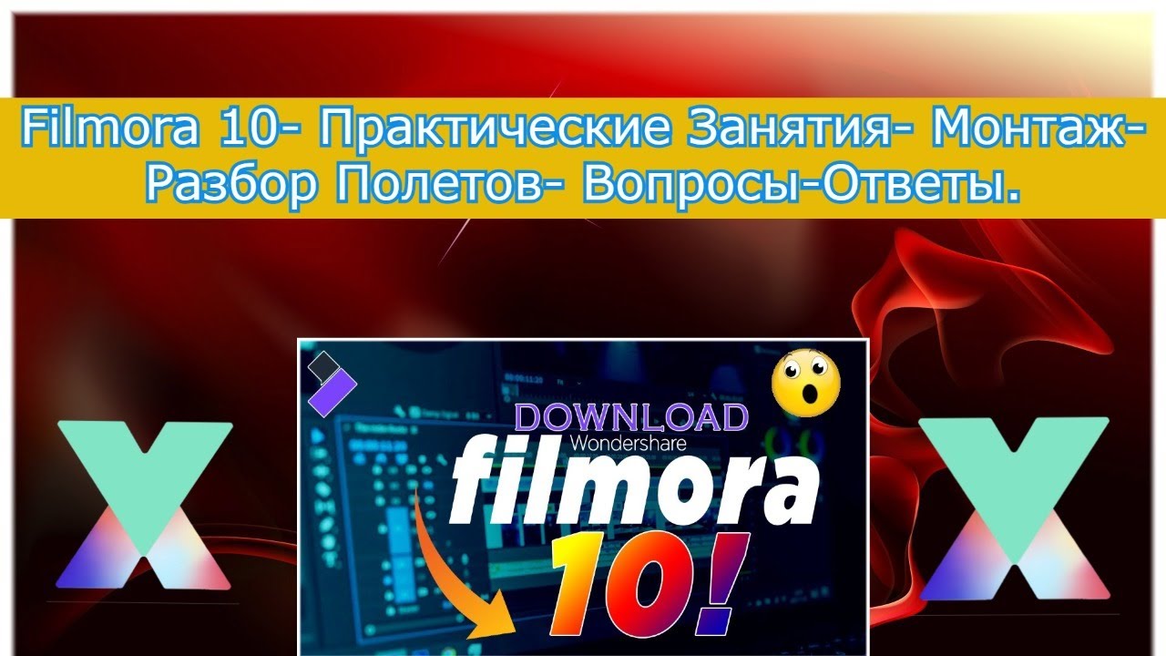 Filmora 10- Практические Занятия - Монтаж- Разбор Полетов- Вопросы- Ответы