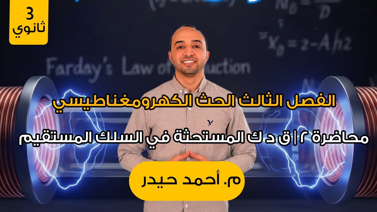 المحاضرة الثانية | الفصل الثالث |القوة الدافعة الكهربية في سلك مستقيم  #فيزياء
