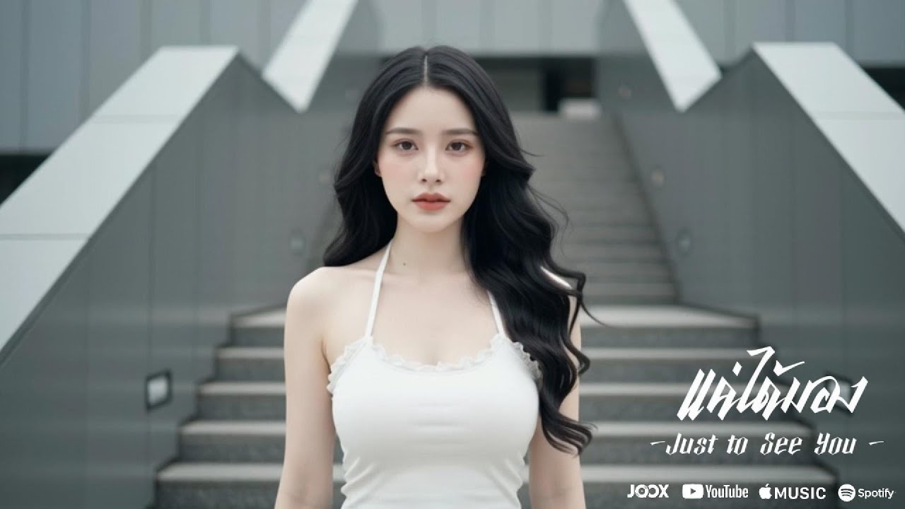 แค่ได้มอง Just To See You - [Official MV] - Numpunn