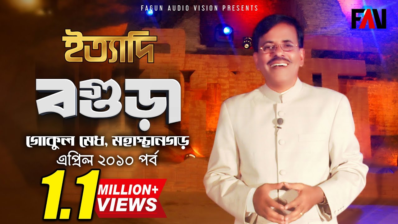 Ityadi - ইত্যাদি | Hanif Sanket | Bogura episode 2010