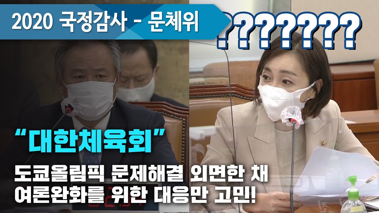 [국회의원☀️유정주] 2020 국정감사 문체위 현안질의 - 도쿄올림픽 문제해결 외면한 채 여론 완화를 위한 대응만 고민하는 대한체육회ㅣ문화예술 햇살가득