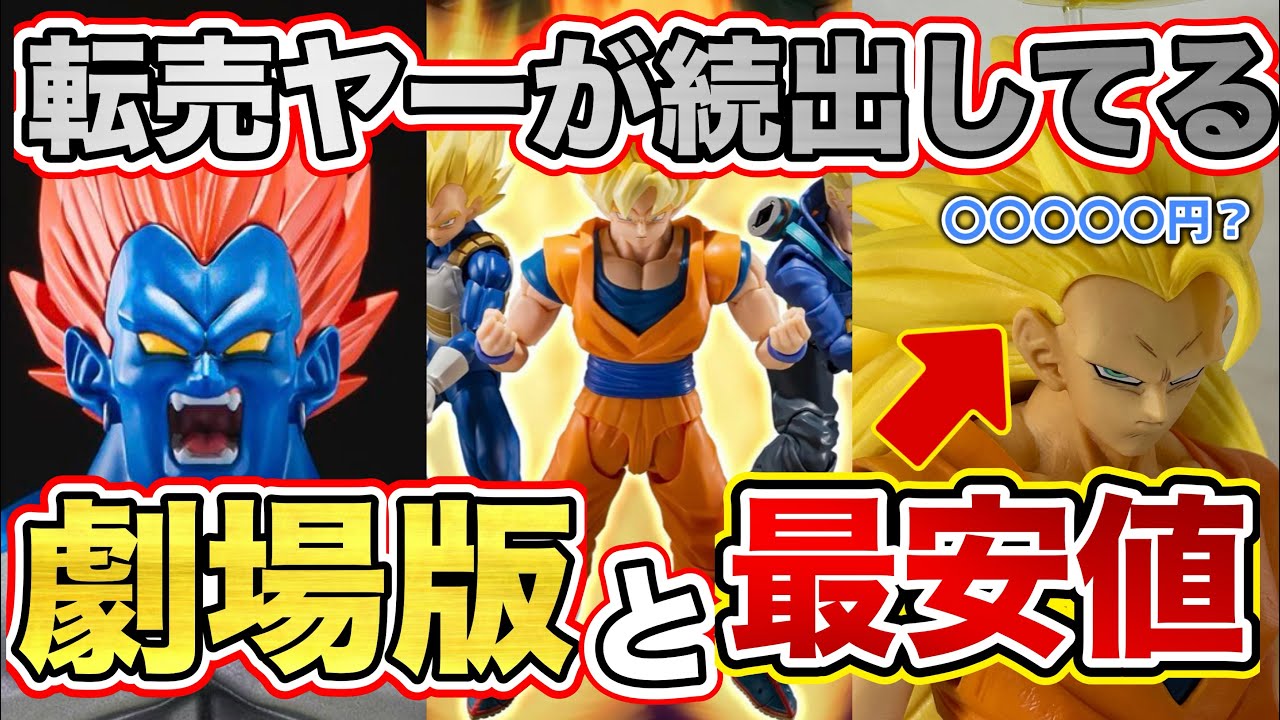【転売ヤー続出？】最新ドラゴンボールフィギュアはなんと劇場版！？一番くじ相場落ち着いてきたかも？次の一番くじも転売ヤーが？ドラゴンボールフィギュア　ドラゴンボール　鳥山明　SMSP ゲンキダマツリ