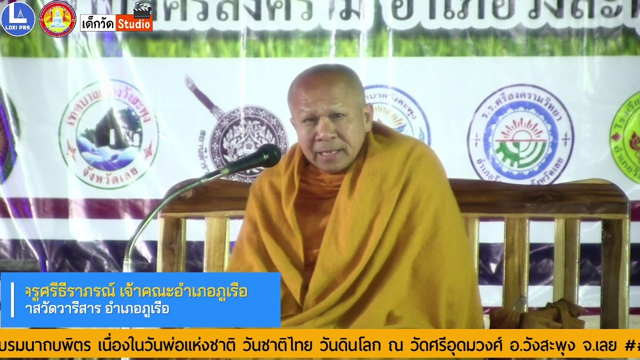 บรรยายธรรมโดย พระครูศรีธีราภรณ์ เจ้าคณะอำเภอภูเรือ วัดวารีสาร บ.ปลาบ่า