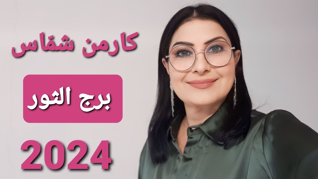 توقعات كارمن شمّاس #برج_الثور عام 2024