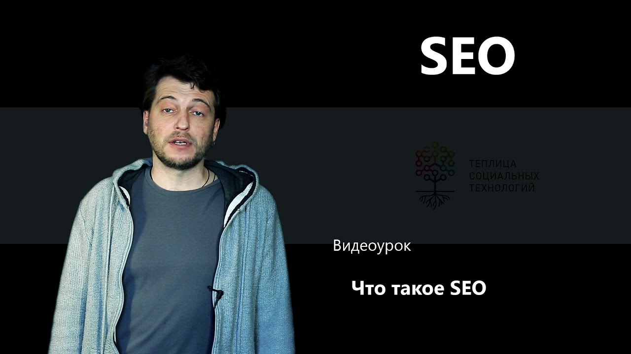 Что такое SEO
