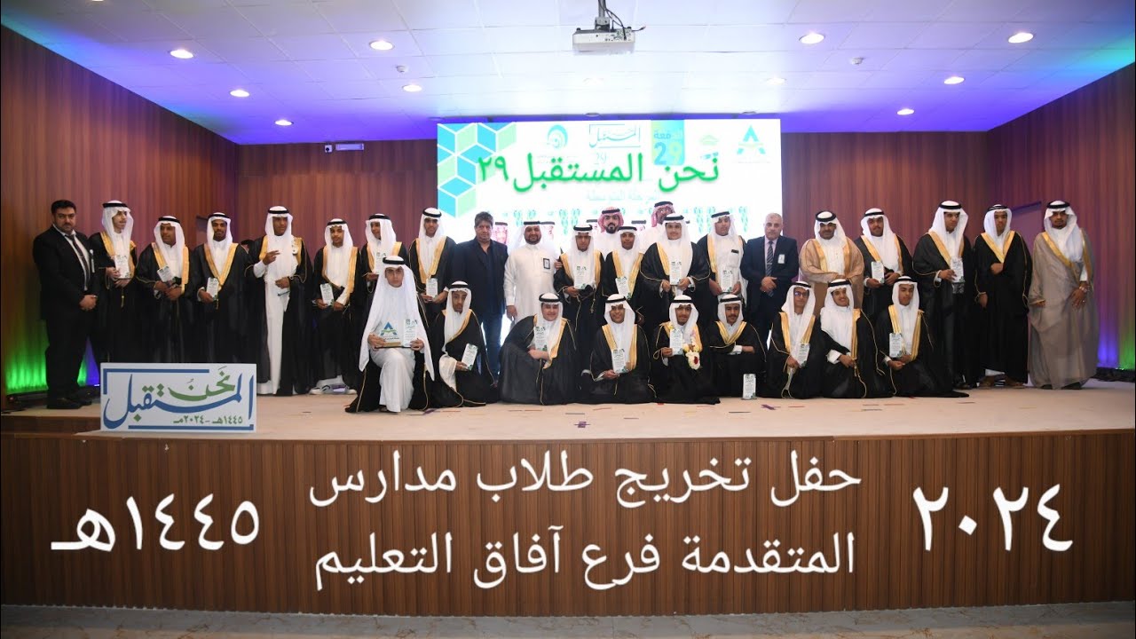نحن المستقبل ٢٩  حفل تخريج طلاب مدارس المتقدمة فرعُ آفاق التعليم