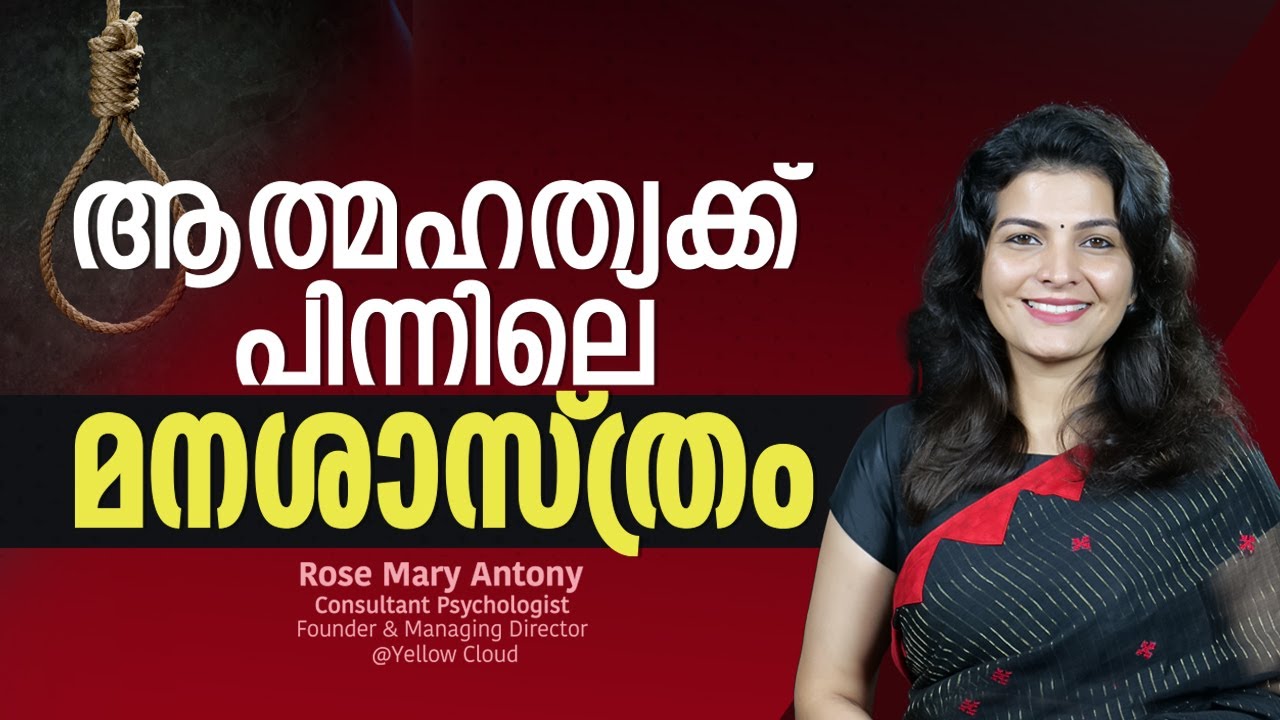 ആത്മഹത്യ പിന്നിലെ മനശാസ്ത്രം | The Psychology of Suicide