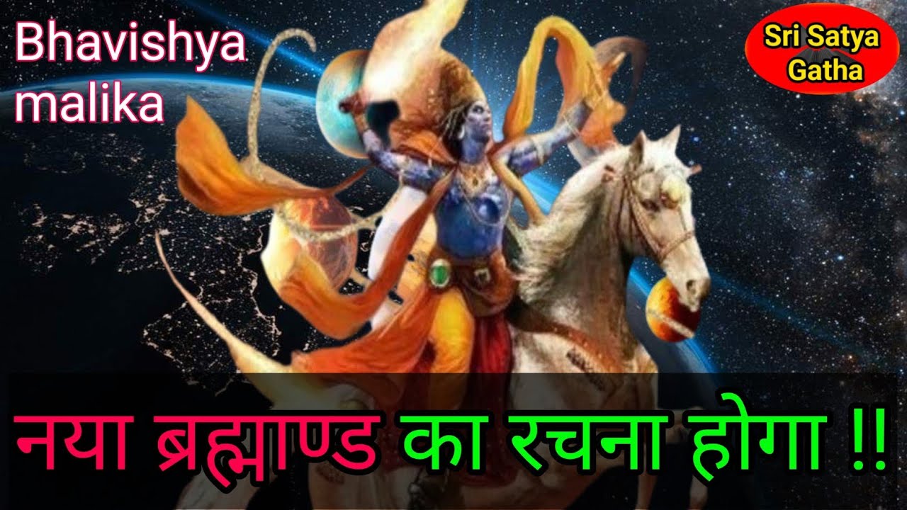 Kalki avatar | नया ब्रह्माण्ड का रचना होगा | Bhavishya malika predictions hindi @srisatyagatha