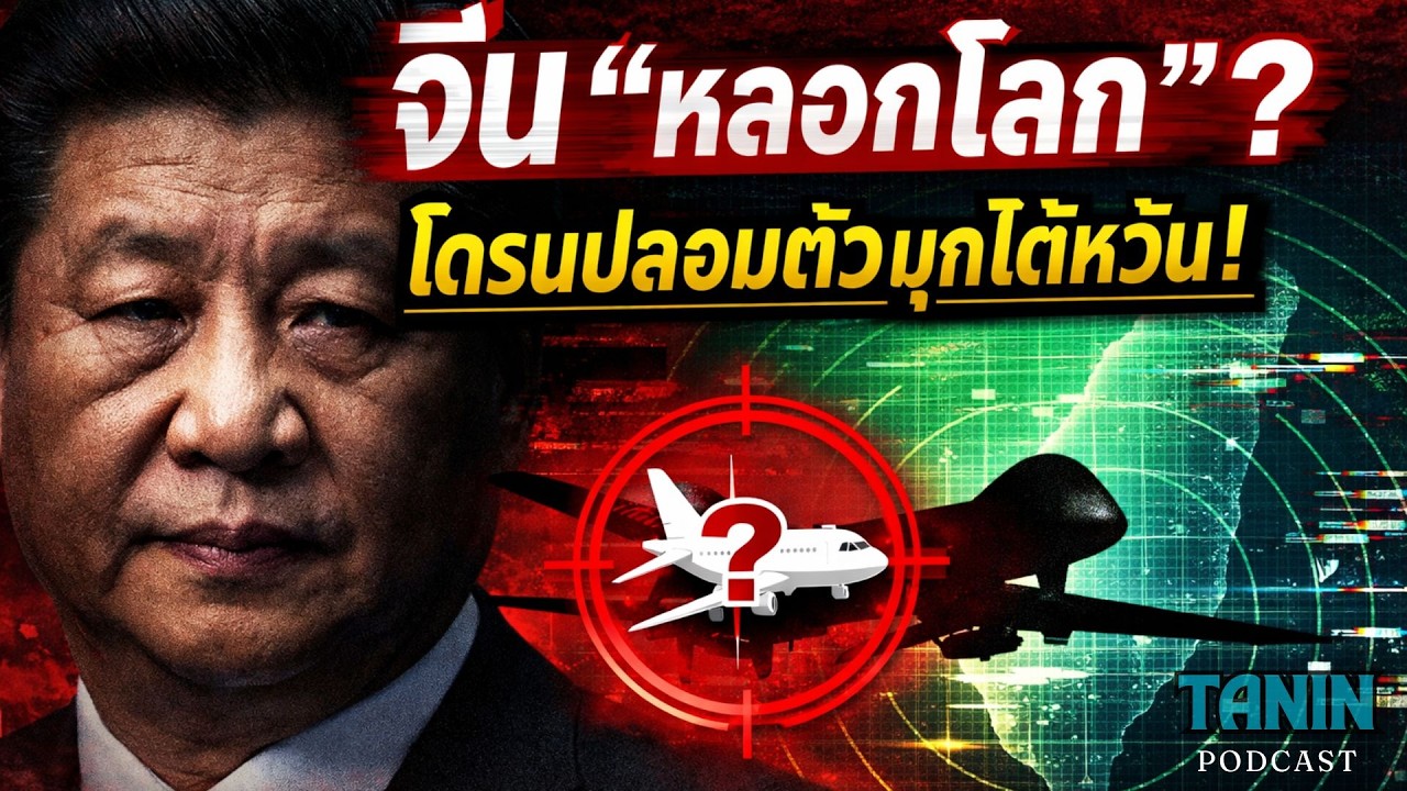 เปิดโปง! จีนใช้โดรนปลอมตัวเป็นเครื่องบินจริง ซ้อมรบบุกไต้หวัน? I Tanin podcast