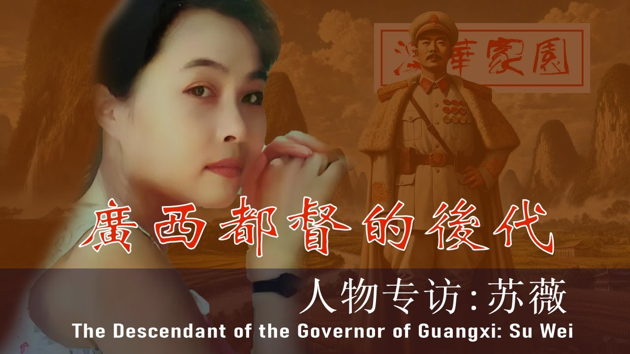 《澳华家园》第43期 - 人物专访：广西都督的后代 - 苏薇