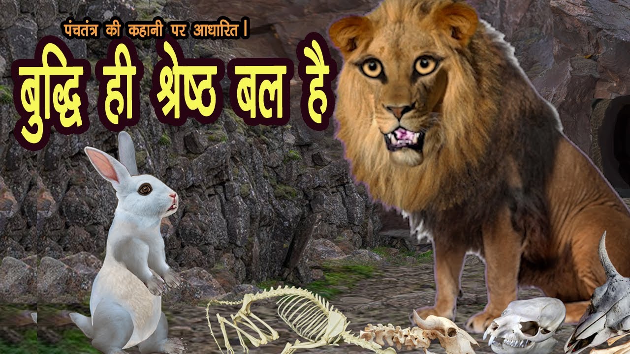 बुद्धि ही श्रेष्ठ बल है | शेर और खरगोश की कहानी | Wisdom is the best power | clever rabbit and lion