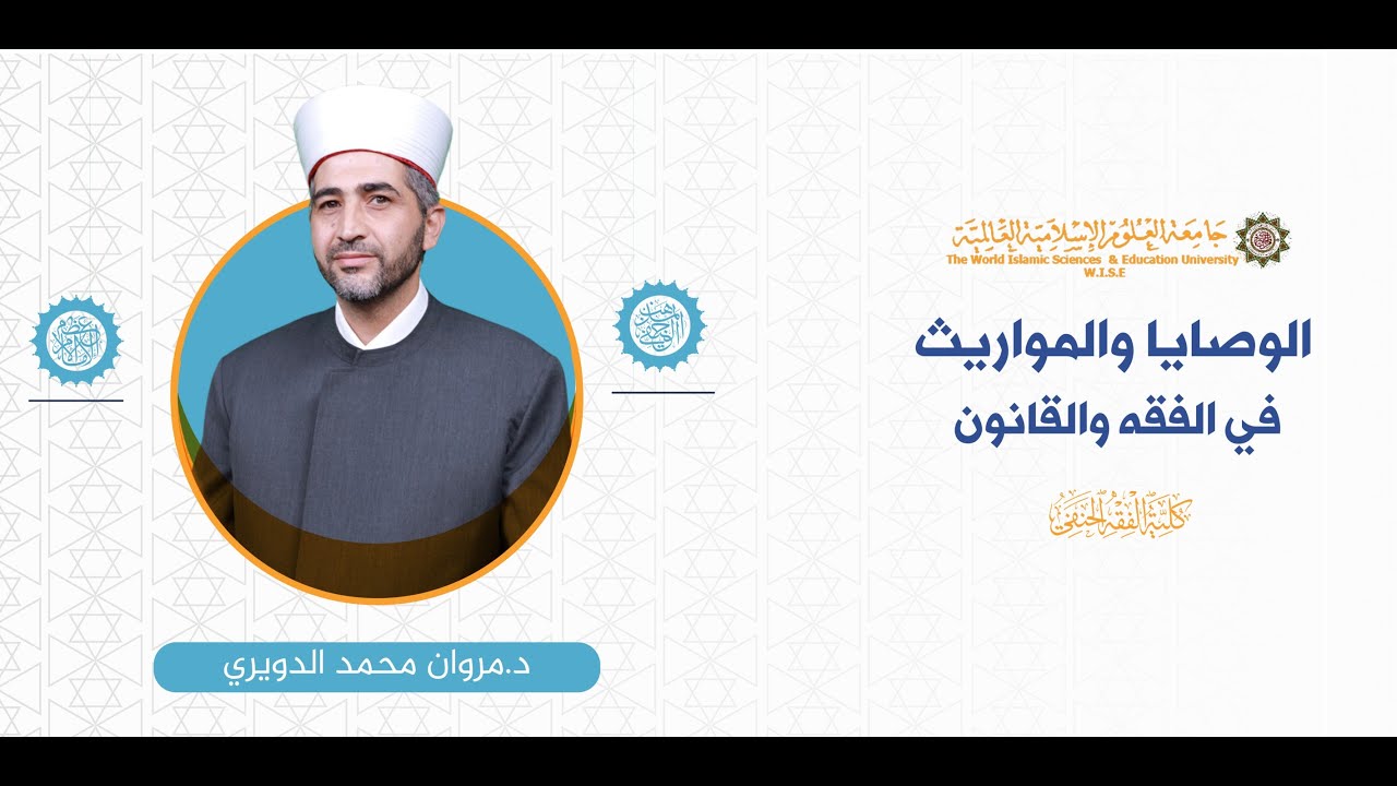 المحاضرة (2) ج (5) أصحاب الفروض الذكور