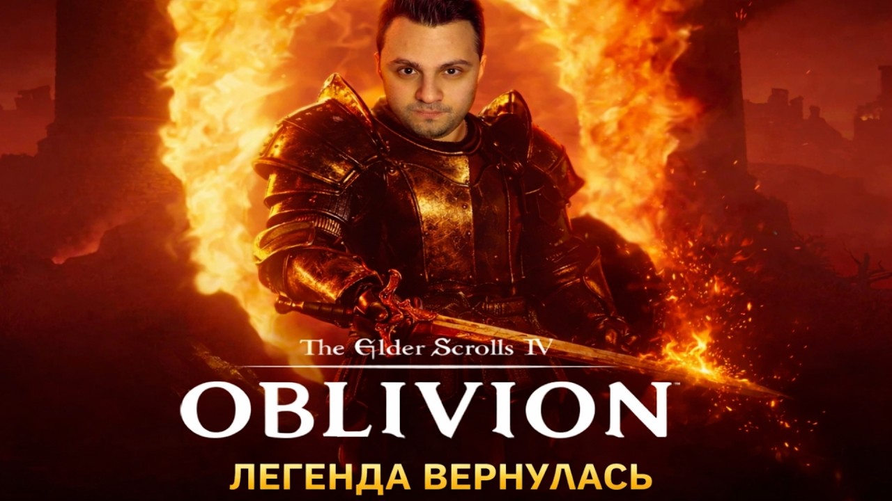 ОБЛИВИОН | ПРИШЛО ВРЕМЯ ДЛЯ ЛЕГЕНДЫ ► The Elder Scrolls IV: Oblivion Remastered