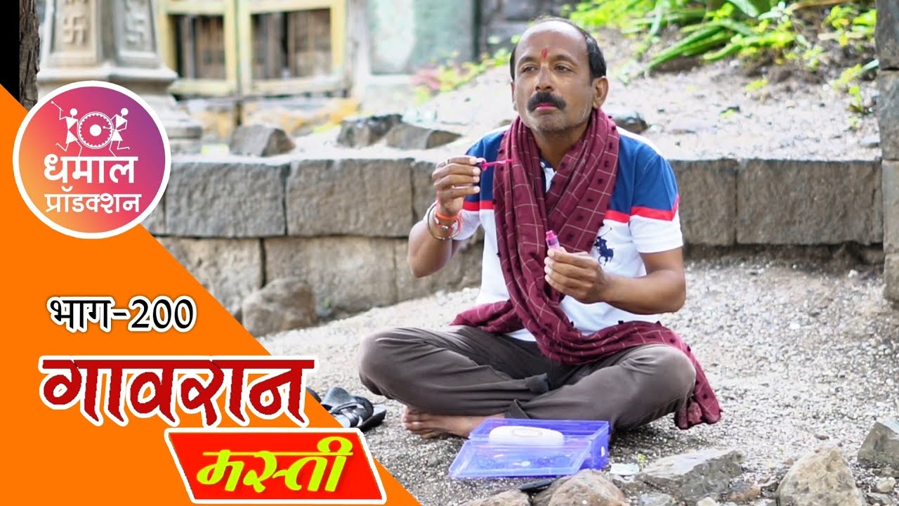 गंठ्याचा पैसे कमविण्याचा नवा धंदा पाहिला का 😅गावरान मस्ती भाग 200 | धमाल प्रॉडक्शन