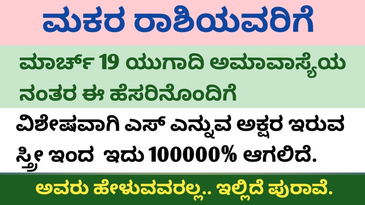 ಮಾರ್ಚ್ 19 ರ ಮಕರ ರಾಶಿಯ ಅಮಾವಾಸ್ಯೆಯಂದು ಈ ಹೆಸರಿನ S ಎಂಬ ಮಹಿಳೆಗೆ 10000% ರಷ್ಟು ಇದು ಸಂಭವಿಸುತ್ತದೆ.