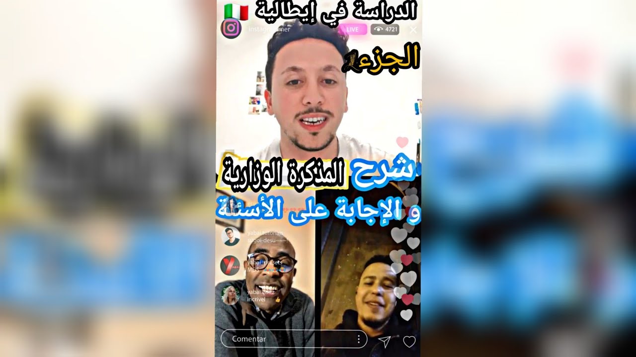الدراسة في إيطاليا، شرح المذكرة الوزارية، الإجابة على أسئلة مع الأستاذ عبد الكريم والطالب الحسين