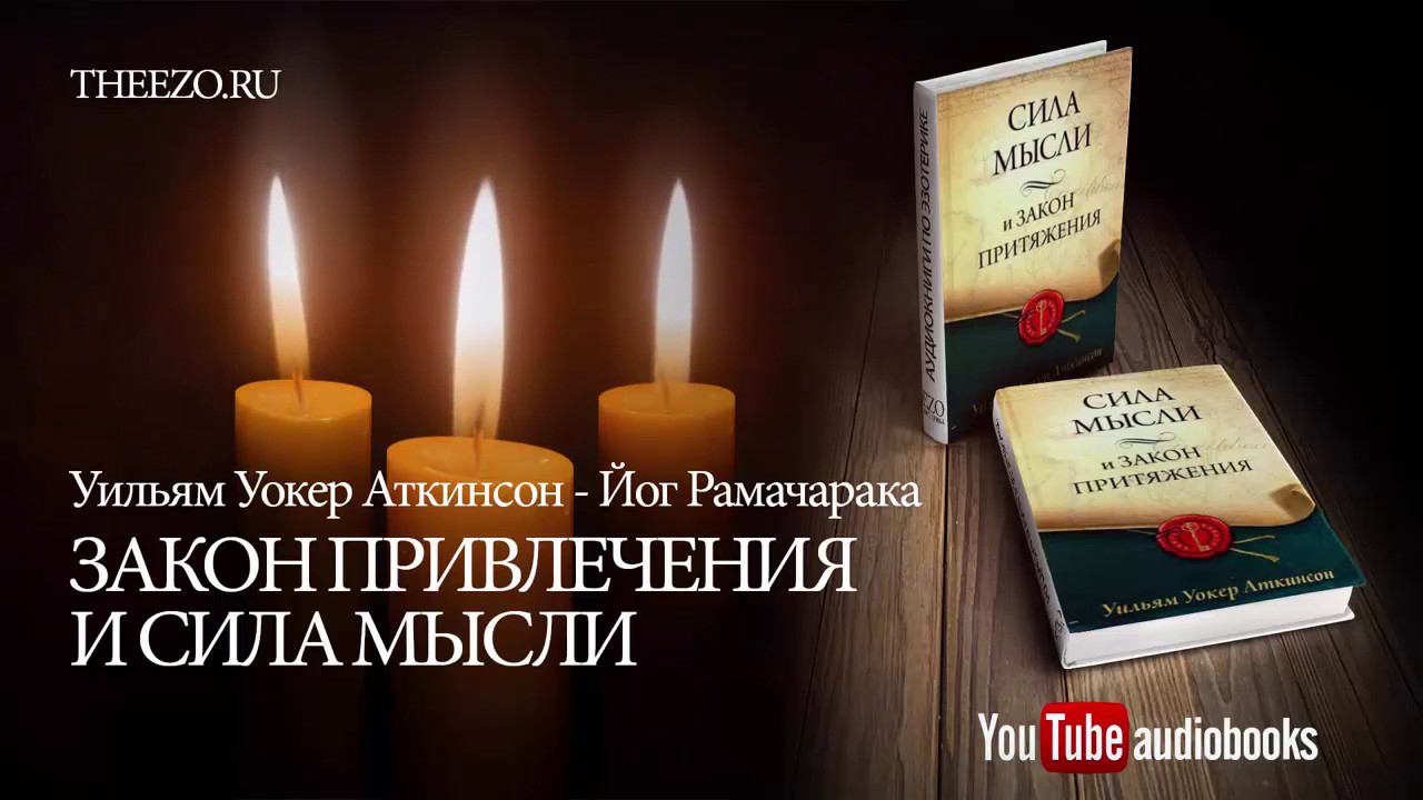 Уильям Уокер Аткинсон, аудиокнига Закон привлечения и сила мысли