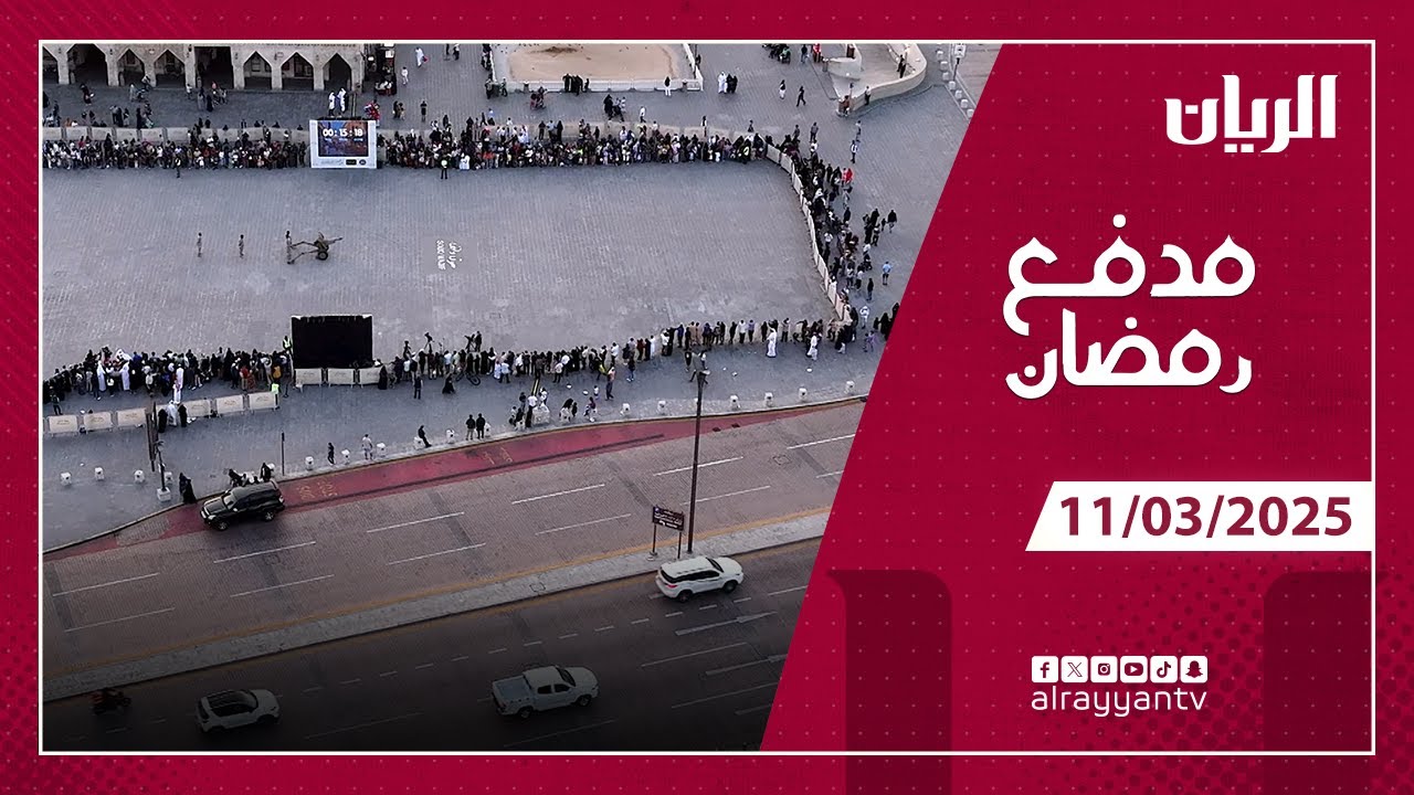 برنامج مدفع رمضان - 11-03-2025