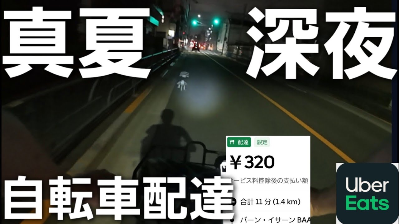 真夏の真夜中配達【Uber Eats】