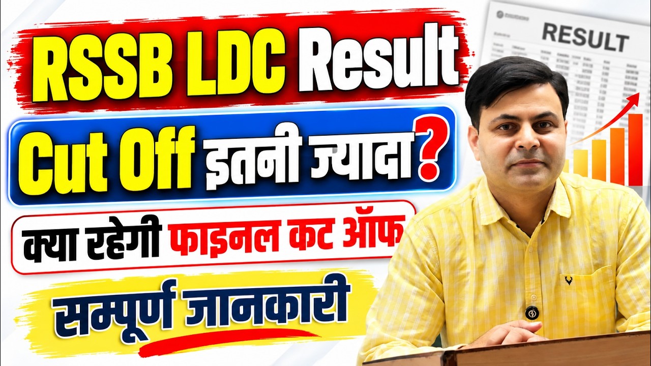 RSSB LDC Result 2026 जारी | Cut Off इतनी ज्यादा? | क्या रहेगी Final Cut Off | पूरी जानकारी
