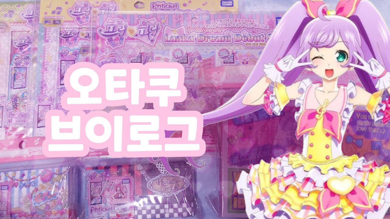 이걸 아직도 팔다니..8년 전 프리티켓&밀피 깡! |오타쿠브이로그|프리파라|プリパラ|らあら|고전완구