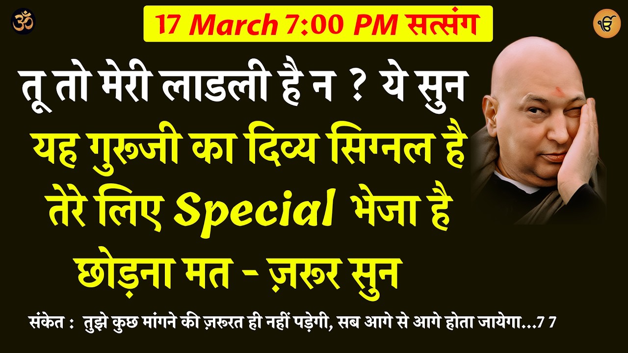 Guruji Satsang | यह सत्संग गुरूजी का ही दिव्य सिग्नल है छोड़ना मत   ज़रूर सुन #gurujisatsang #shukrana