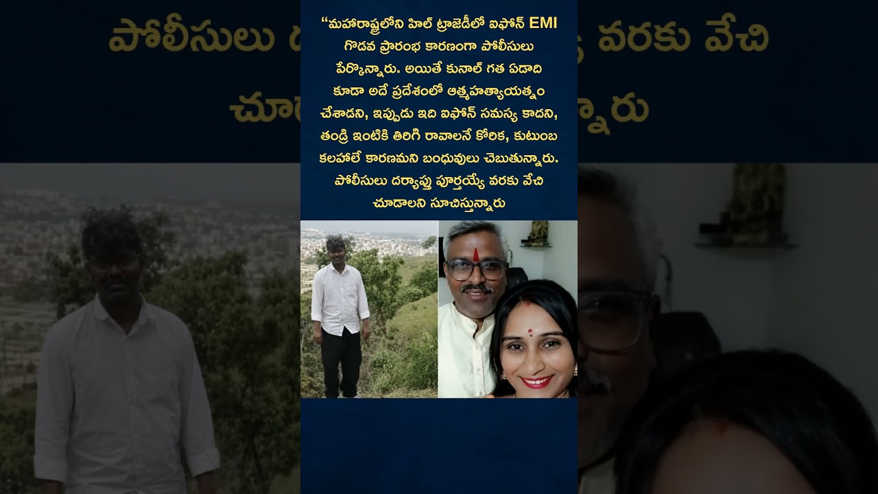 Maharashtra Hill Tragedy: iPhone EMI Dispute or Family Conflict? | Police Investigation Underway