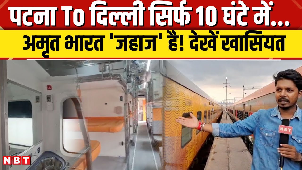Amrit Bharat Train: 10 घंटे में तय होगा Patna से Delhi का सफर, देखिए अमृत भारत ट्रेन की खासियत | NBT