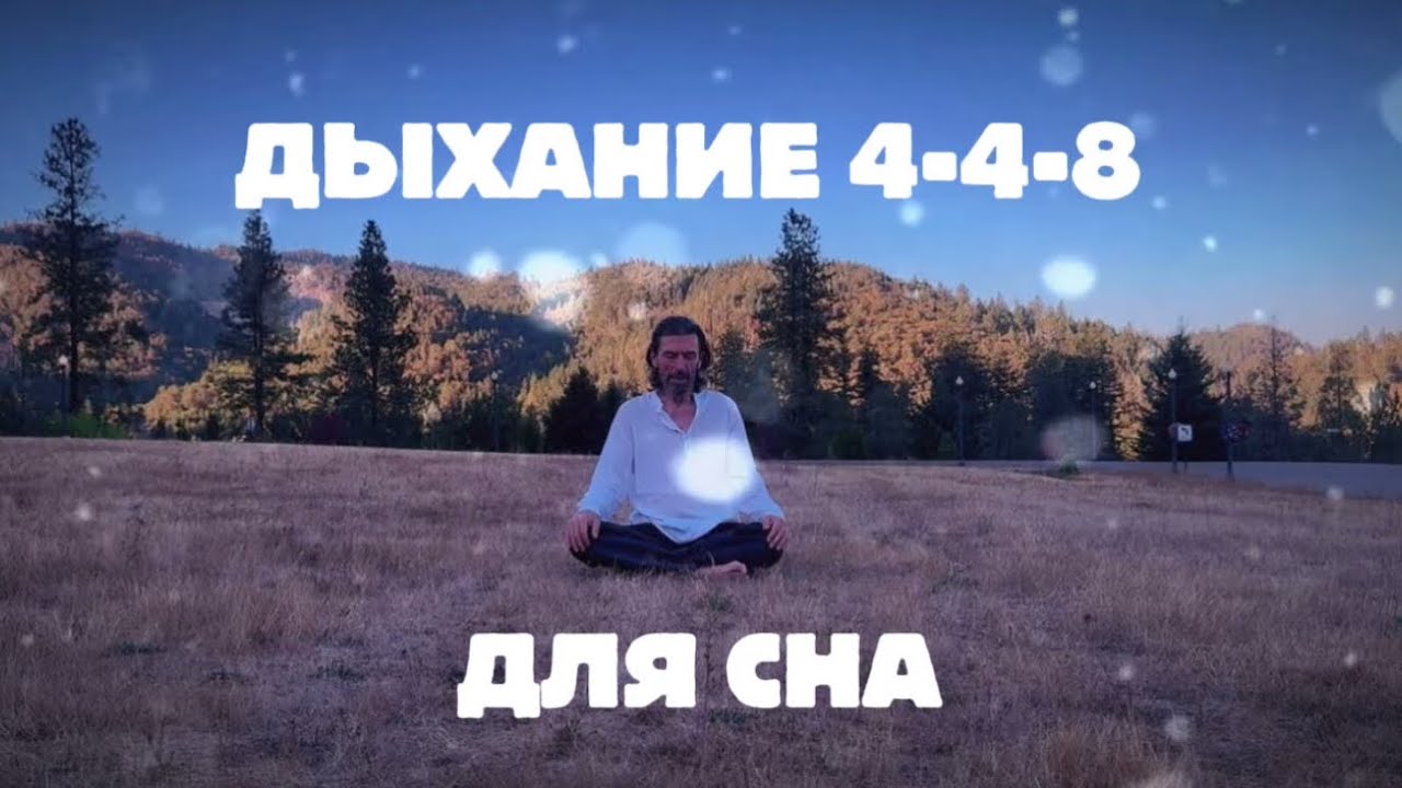 Дыхание для сна - как уснуть за 10 минут | Дыхательное упражнение перед сном