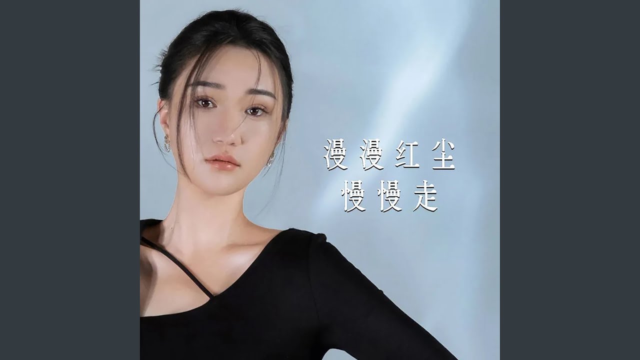 漫漫红尘慢慢走