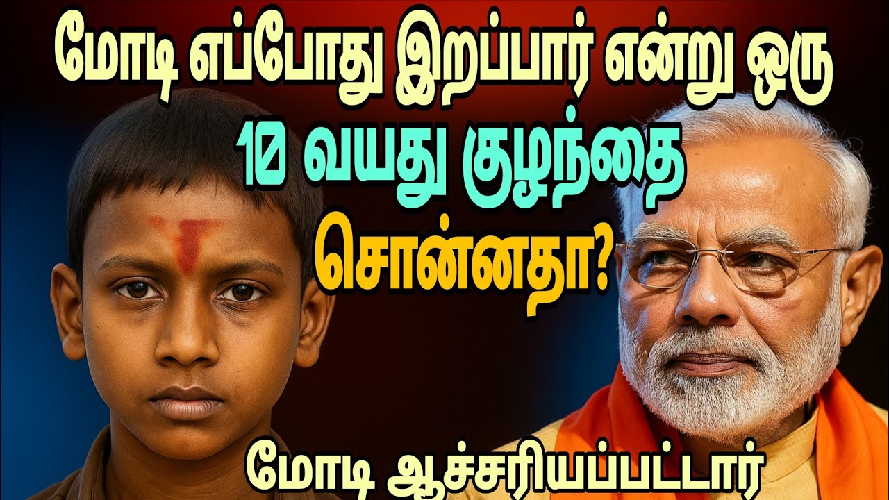 ஒரு 10 வயது குழந்தை சொன்னது- மோடி கூட தான் எப்போது இறப்பார் என்று கேட்டு ஆச்சரியப்பட்டார். மோடி.