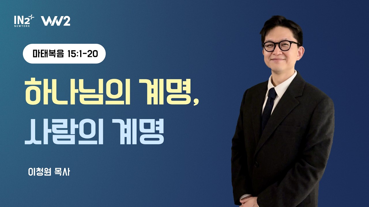 뉴욕IN2교회 WIN2 청년부 주일예배 실황 | 이청원 목사 | 2026년 2월 22일