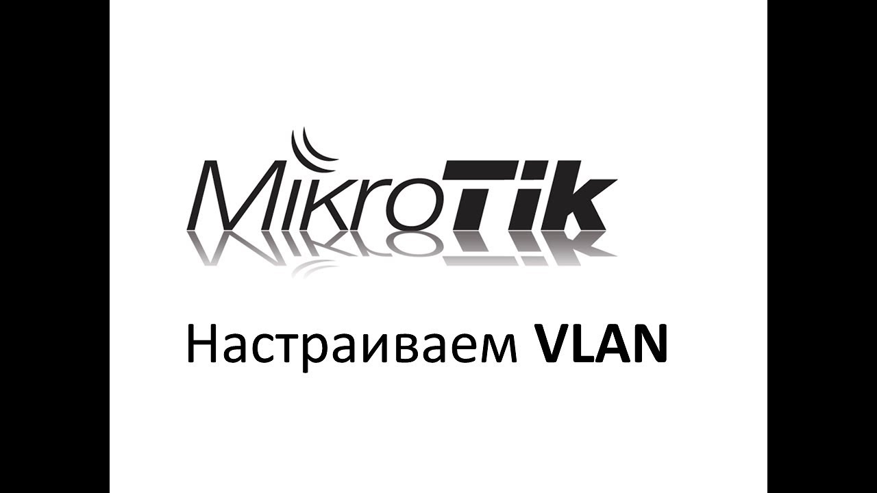 Настройка VLAN на роутере Mikrotik