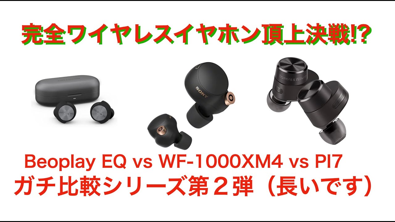 【WF-1000XM4と頂上決戦！！】WF-1000XM4 vs Beoplay EQ vs PI7 を一般人とプロで徹底ガチ比較検証！！　ガチなので長いです！！【果たしてその結果は！？】