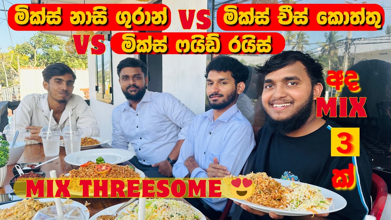 Mix වර්ග 3 ක් , හැදෙන විදියත් එක්කම රස බැලුවා | Nasi Goreng |Cheese Kottu | Fried Rice | Food Review
