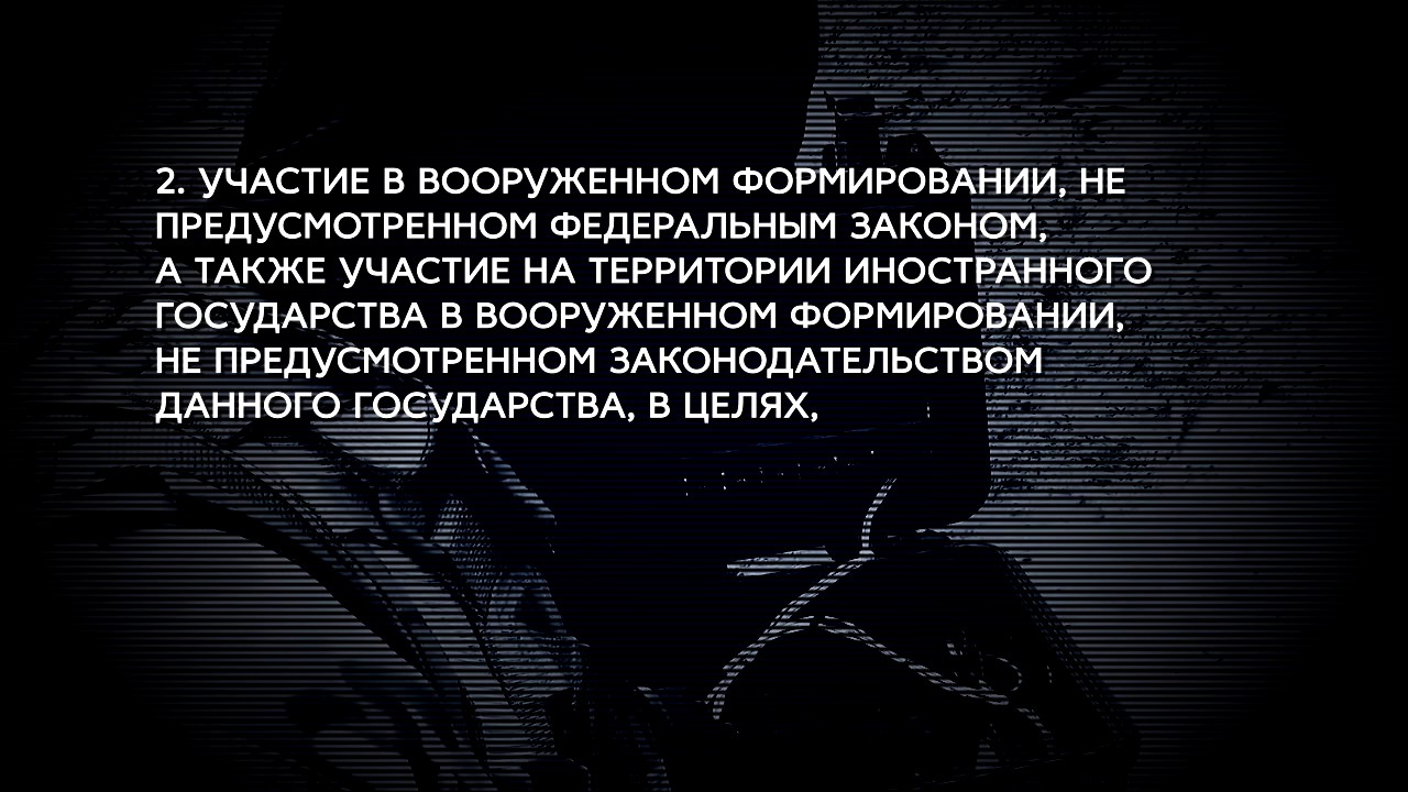 О статье 208 Уголовного кодекса РФ