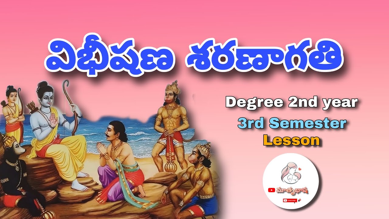 విభీషణ శరణాగతి || Degree || 3rd Semester || Lesson || Vibhishana Saranagathi || Telugu|| Matrubhasha